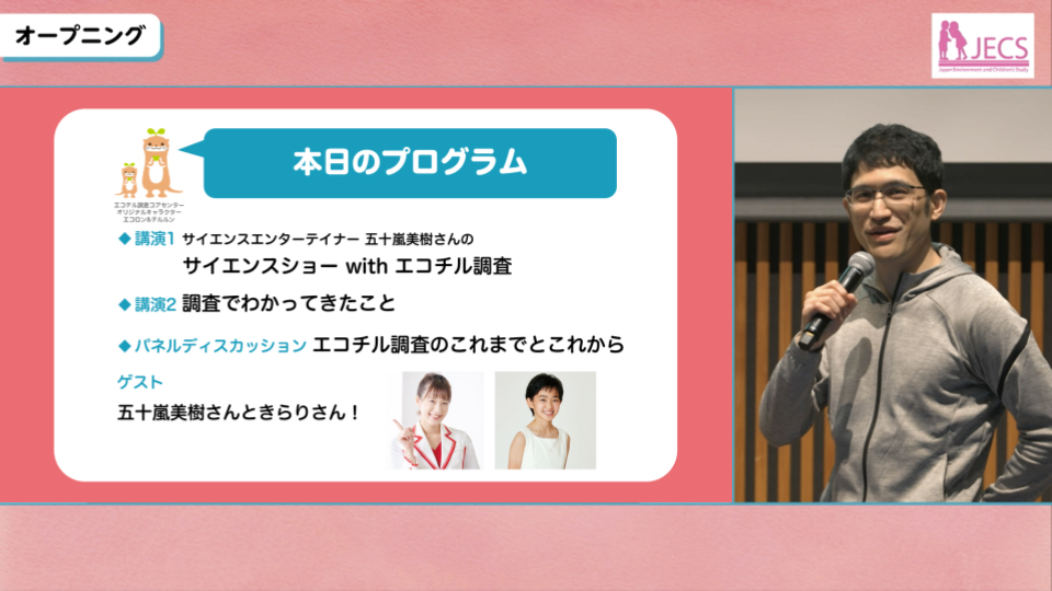 『エコチル調査シンポジウム2024』 ハイブリッドイベント 制作＆技術