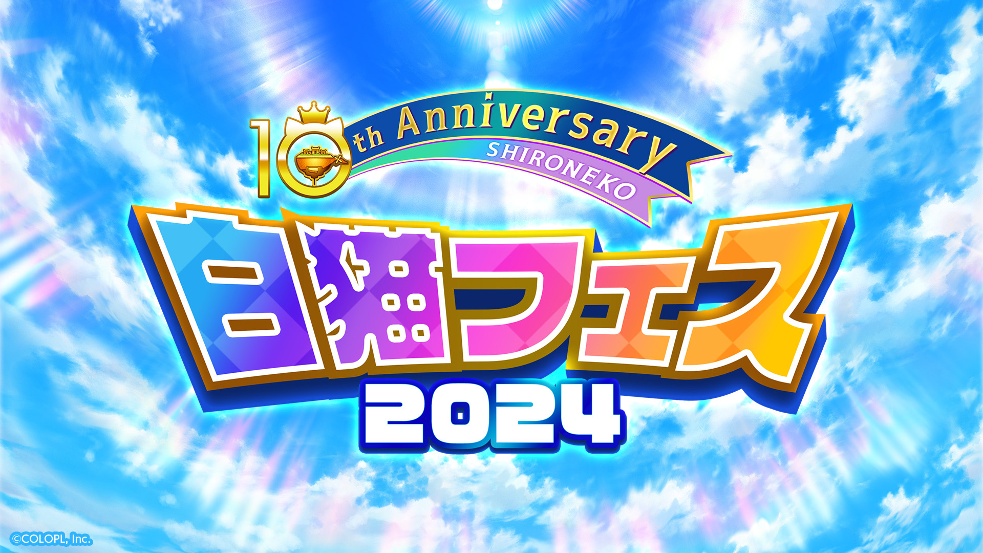 『白猫プロジェクト NEW WORLD'S』白猫フェス2024 -10th Anniversary-（ハイブリッドイベント 制作＆技術統括）