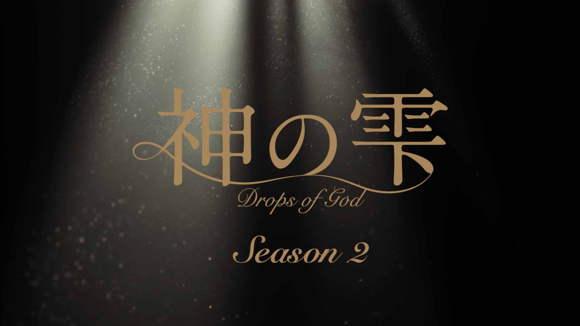 ドラマ『神の雫 / Drops of God Season2』予告編 映像制作