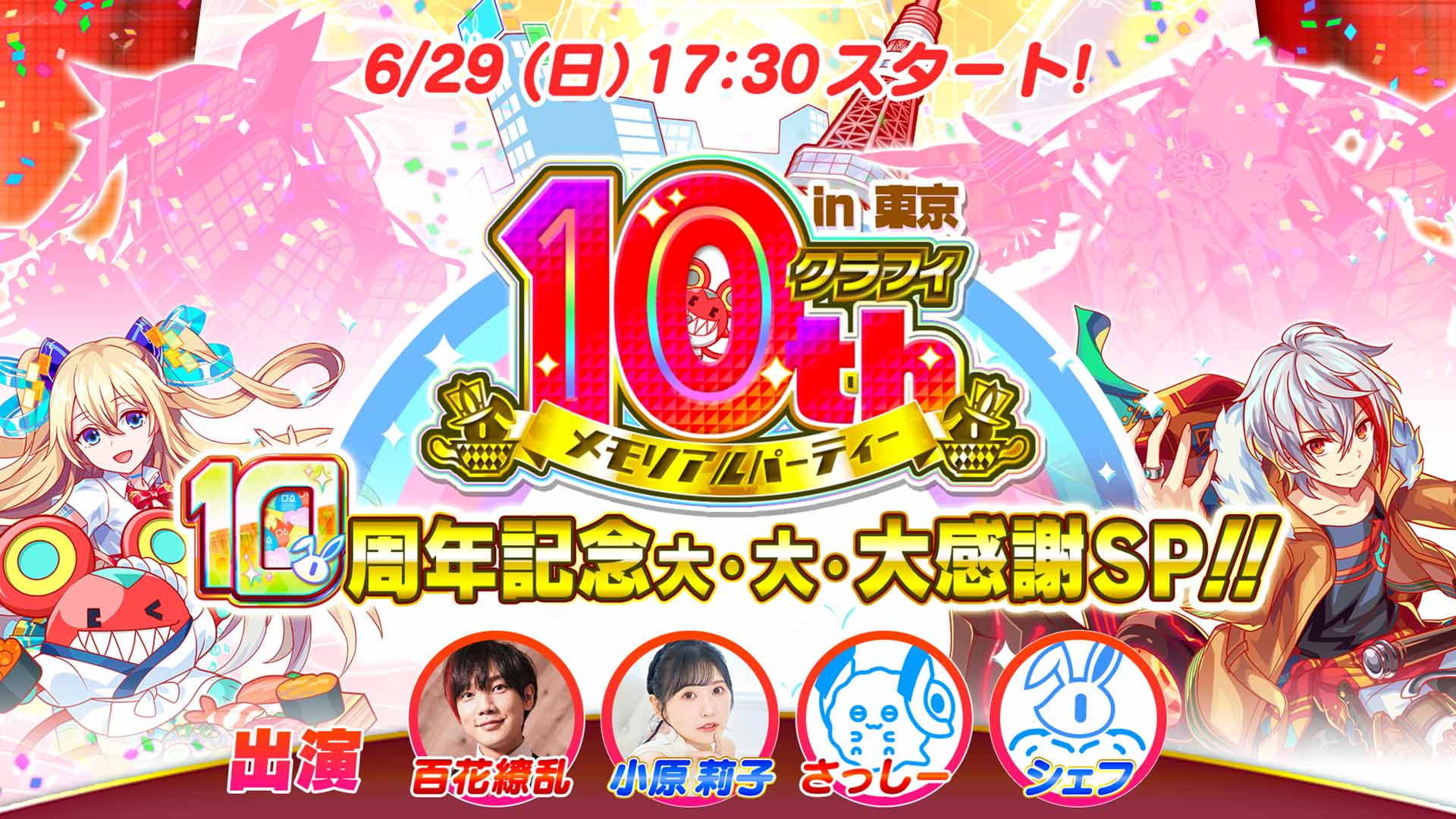 『クラッシュフィーバー』クラフィ10th メモリアルパーティー ハイブリッドイベント 運営&制作進行&技術