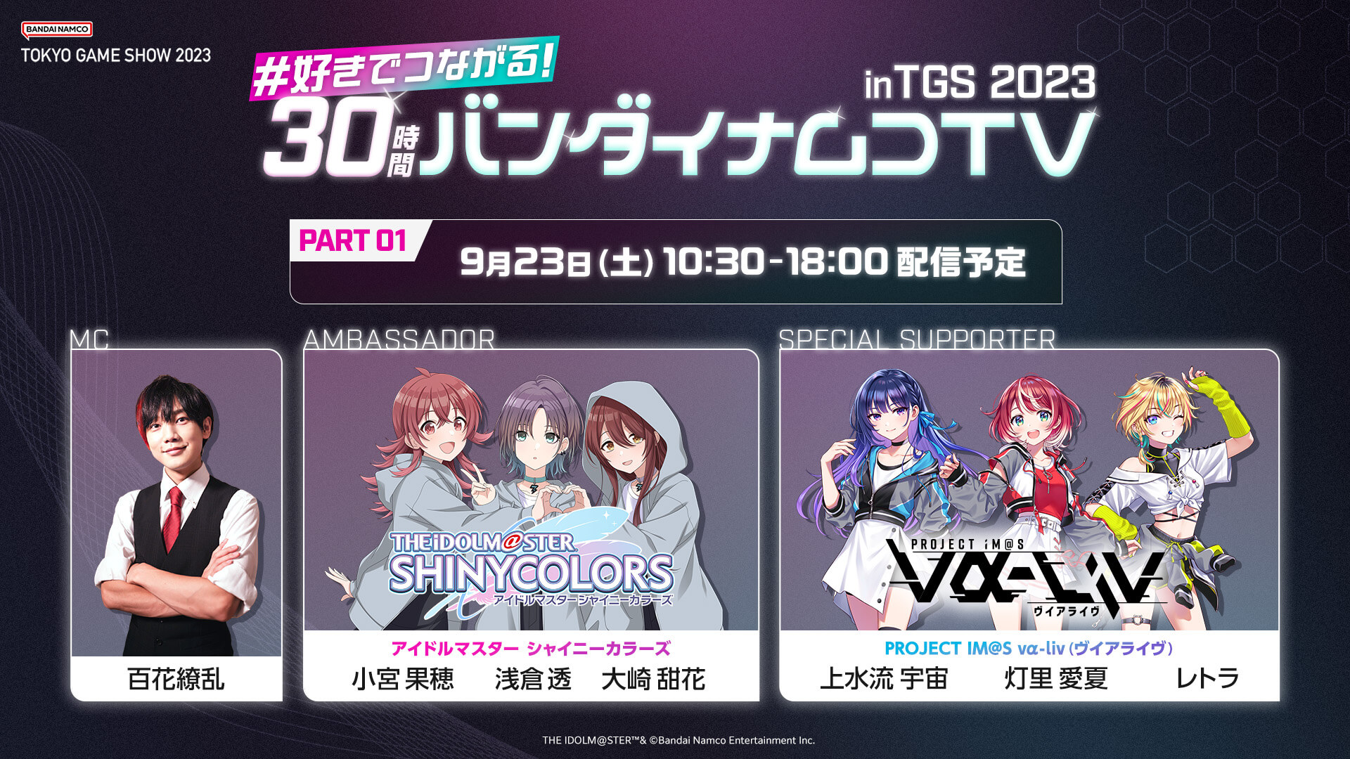 『東京ゲームショウ2023』30時間バンダイナムコTV（イベント連動配信番組）